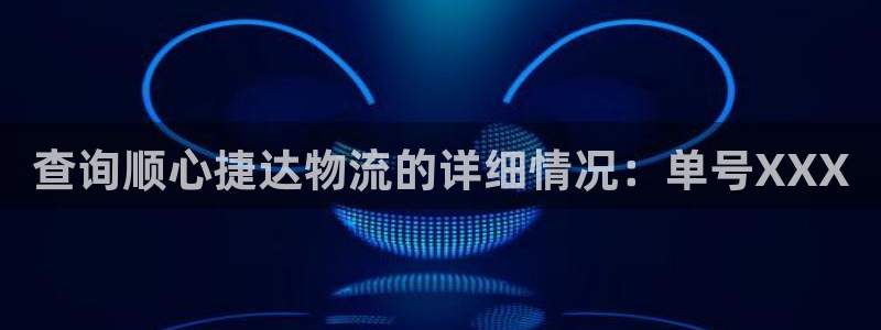 狗子28注册网页：查询顺心捷达物流的