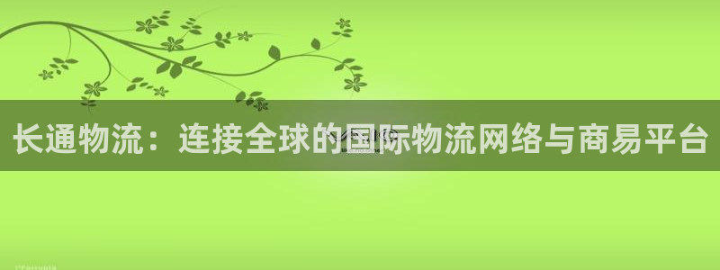 狗子28充值不处理会怎么样：长通物流