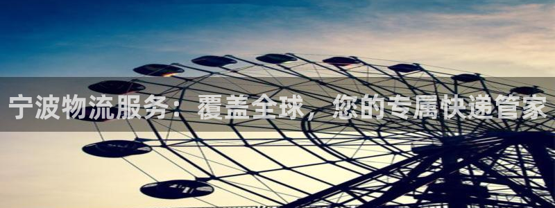 狗子28黑平台吗：宁波物流服务：覆盖