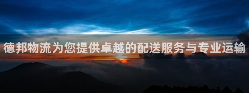 狗子28加拿大最新版：德邦物流为您提