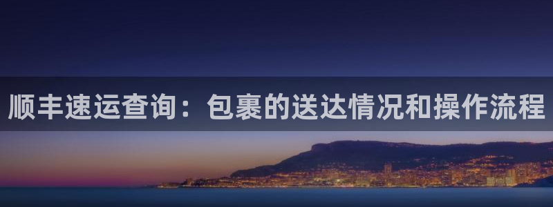 狗子28注册账号：顺丰速运查询：包裹
