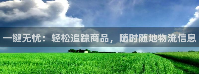 狗子28旗下：一键无忧：轻松追踪商品，随时随地物流信息