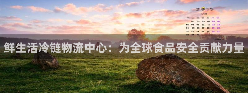 狗子28预测加拿大：鲜生活冷链物流中