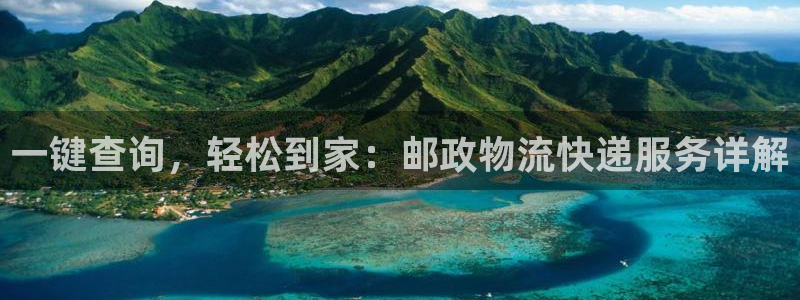 狗子28登录：一键查询，轻松到家：邮