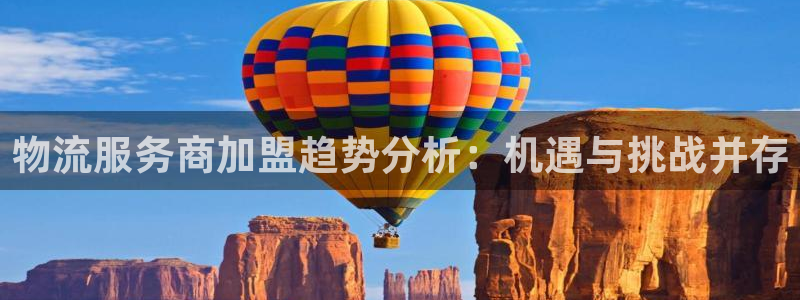 狗子28为什么打不开：物流服务商加盟